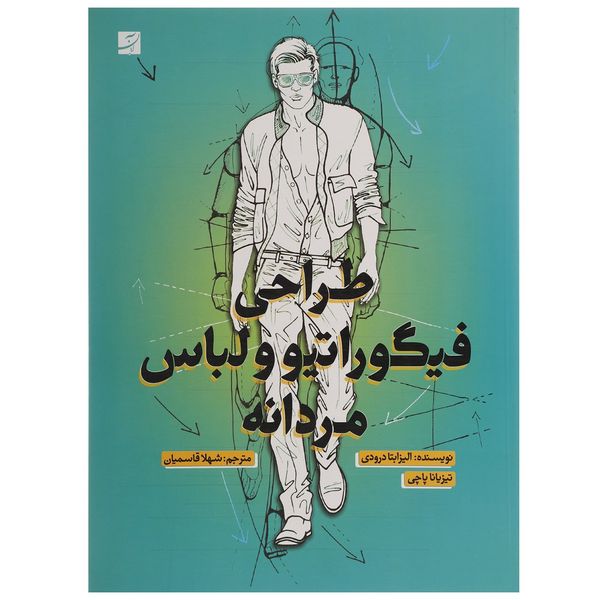 مشخصات قیمت و خرید کتاب طراحی فیگوراتیو و لباس مردانه اثر الیزابتا درودی دیجی کالا