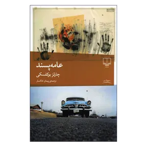 کتاب عامه پسند اثر چارلز بوکفسکی ترجمه پیمان خاکسار نشر چشمه چاپ چهل و چهارم