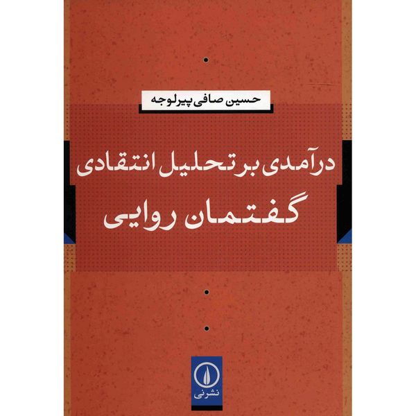کتاب درآمدی بر تحلیل انتقادی گفتمان روایی اثر حسین صافی پیرلوجه کتاب درآمدی بر تحلیل انتقادی گفتمان روایی اثر حسین صافی پیرلوجه