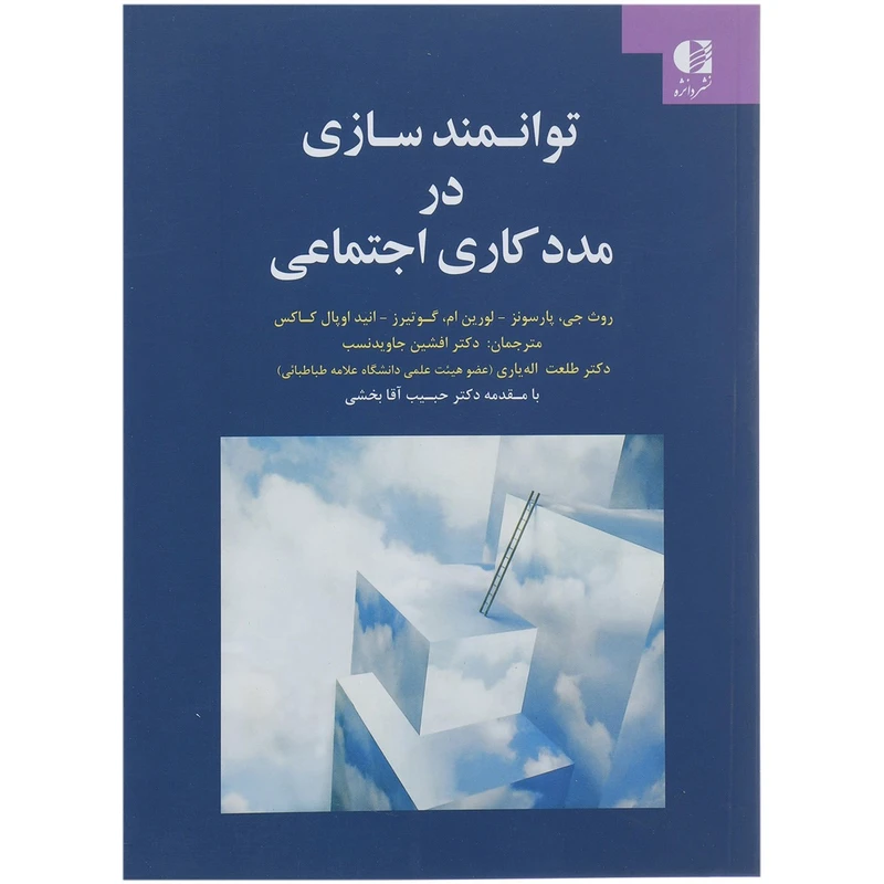 کتاب توانمندسازی در مددکاری اجتماعی اثر روث جی. پارسونز