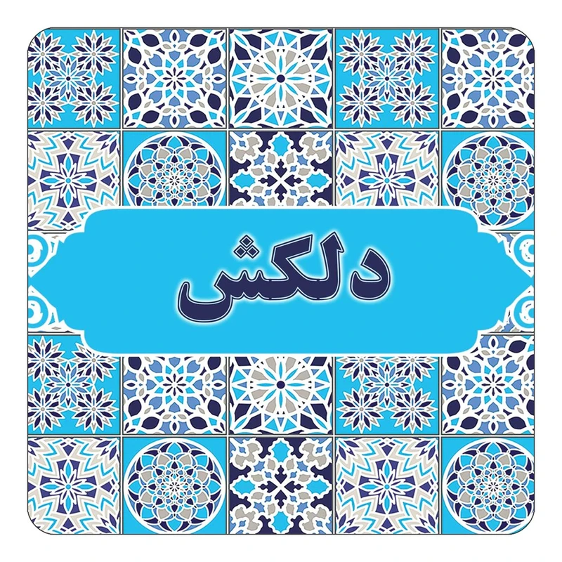 مگنت کاکتی طرح اسم دلكش مدل اسلیمی کد mg22230