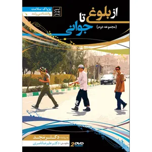 فیلم آموزشی از بلوغ تا جوانی اثر محمد مجد مجموعه دوم