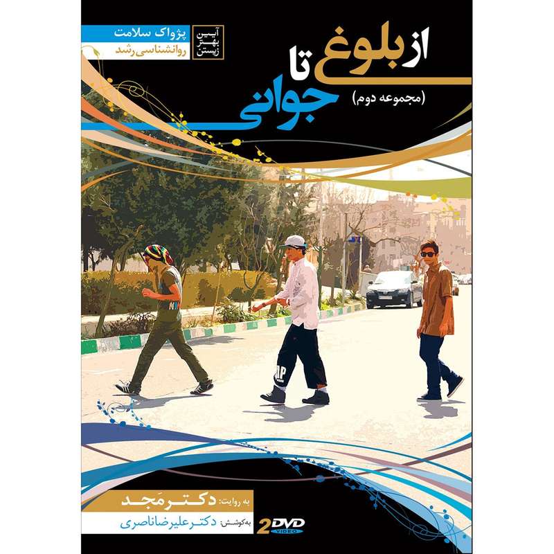 فیلم آموزشی از بلوغ تا جوانی اثر محمد مجد مجموعه دوم