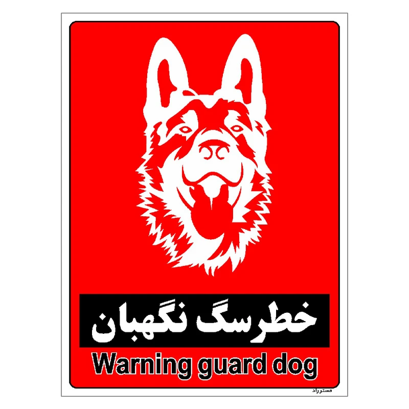 برچسب ایمنی مستر راد طرح خطر سگ نگهبان مدل HSE-OSHA-177