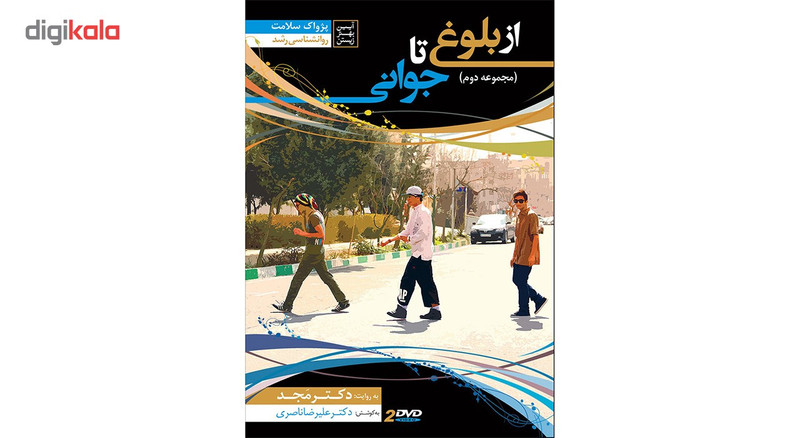 فیلم آموزشی از بلوغ تا جوانی اثر محمد مجد مجموعه دوم