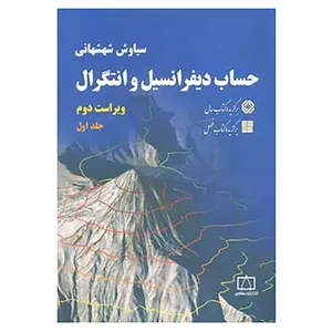کتاب حساب دیفرانسیل و انتگرال 1 اثر سیاوش شهشهانی