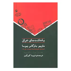 کتاب یادداشت های عراق اثر ماریو بارگاس یوسا