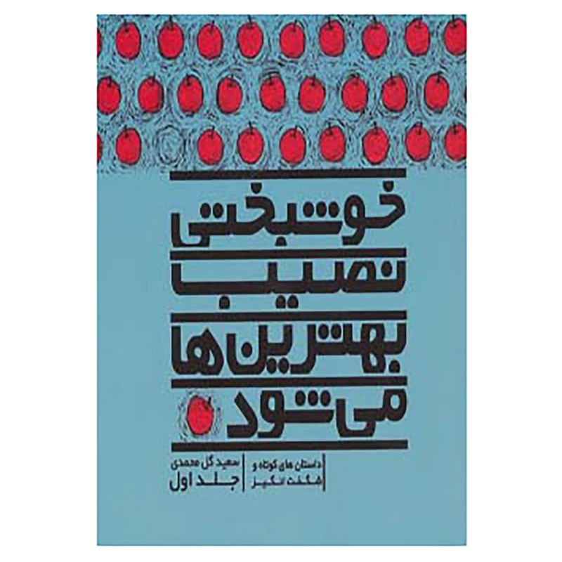 کتاب خوشبختی نصیب بهترین ها می شود 1 اثر سعید گل محمدی