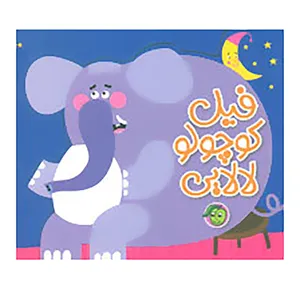 کتاب فیل کوچولو،لالایی اثر رودابه حمزه ای