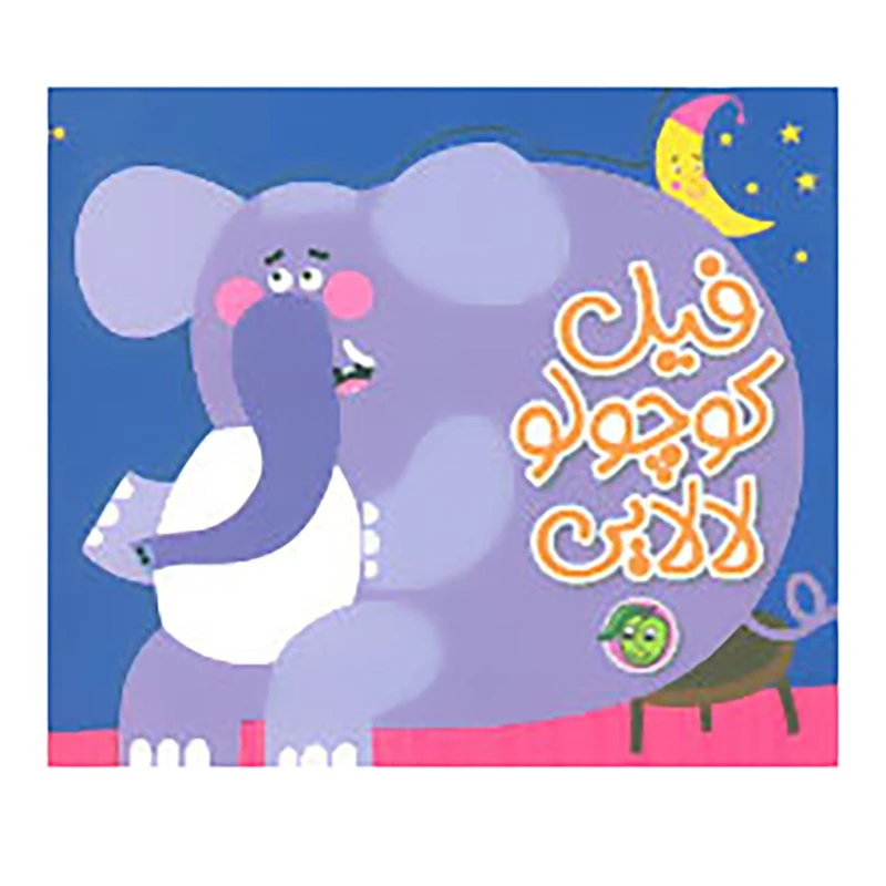 کتاب فیل کوچولو،لالایی اثر رودابه حمزه ای