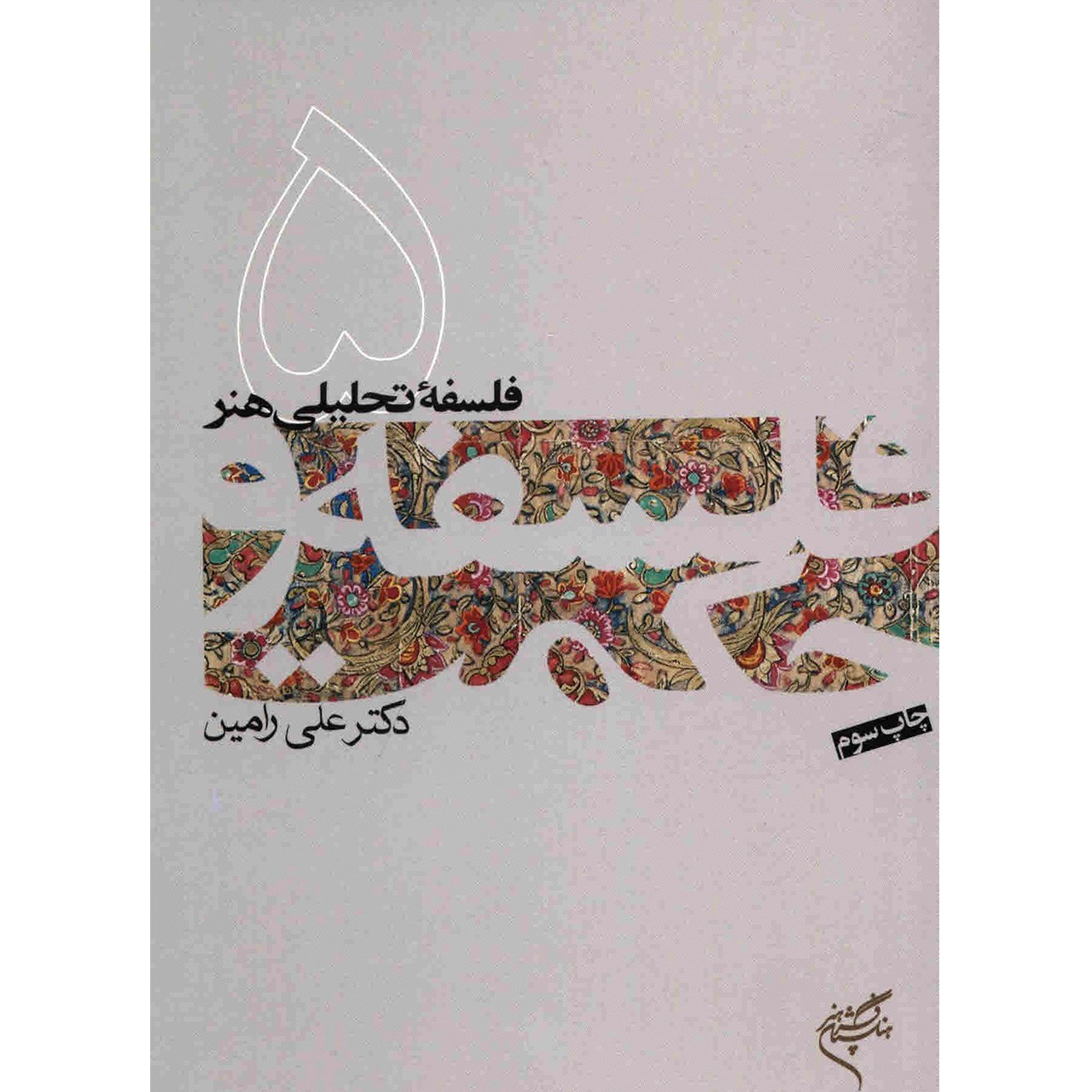 کتاب فلسفه تحلیلی هنر اثر علی رامین