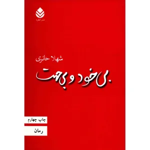 کتاب بی خود و بی جهت اثر شهلا حائری