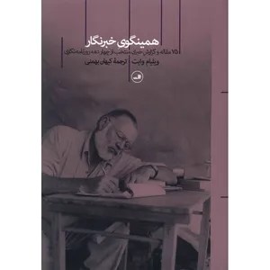 کتاب همینگوی خبرنگار اثر ویلیام وایت