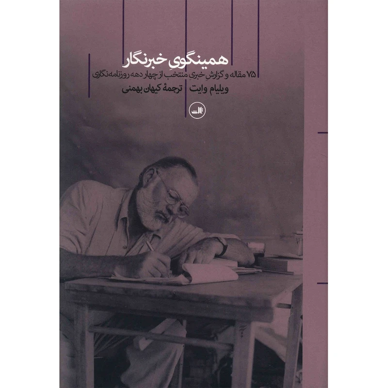 کتاب همینگوی خبرنگار اثر ویلیام وایت