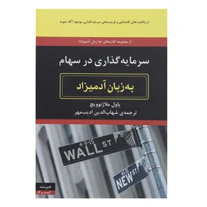کتاب سرمایه گذاری در سهام به زبان آدمیزاد اثر پاول ملاژنوویچ