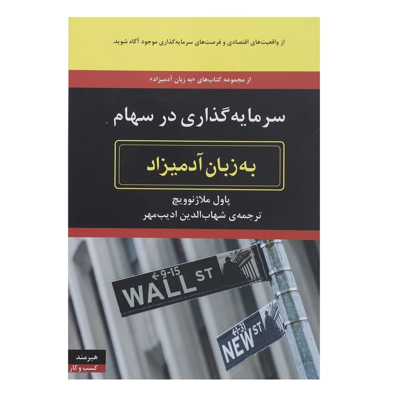 کتاب سرمایه گذاری در سهام به زبان آدمیزاد اثر پاول ملاژنوویچ