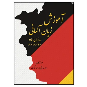 کتاب آموزش زبان آلمانی به زبان ساده اثر سمانه حاجتی پیشوری و رضا ساکت سری انتشارات مؤلفین طلایی