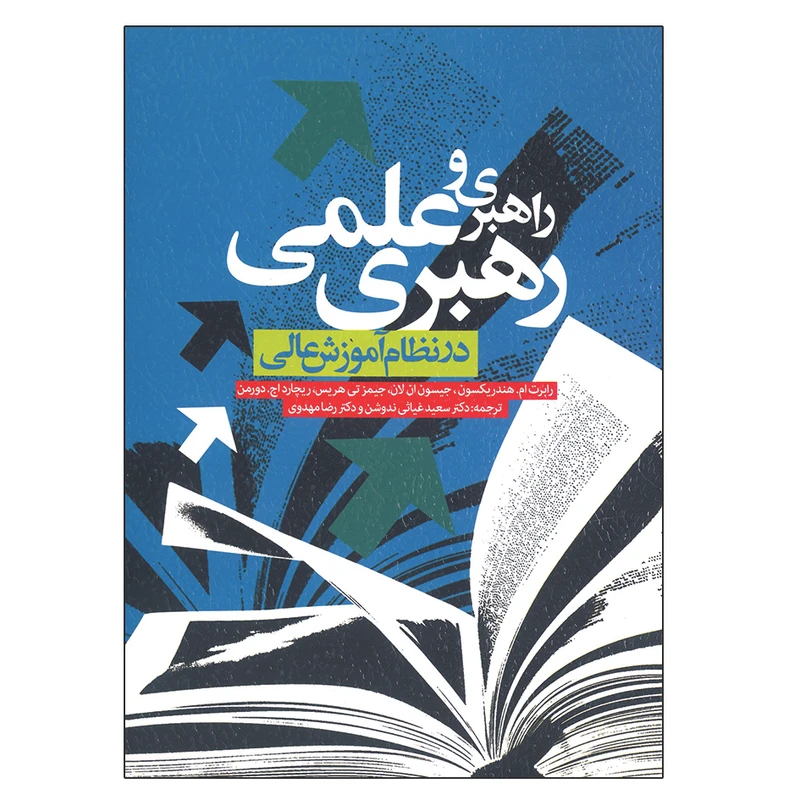 کتاب راهبری و رهبری علمی در نظام آموزش عالی اثر جمعی از نویسندگان انتشارات ویرایش