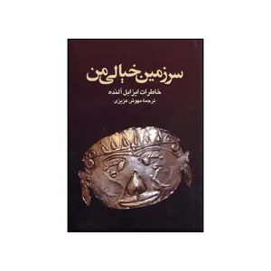 کتاب سرزمین خیالی من خاطرات ایزابل آلنده اثر  ایزابل آلنده نشر علم
