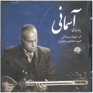 آلبوم موسیقی آسمانی اثر شهرام میرجلالی و همایون شجریان