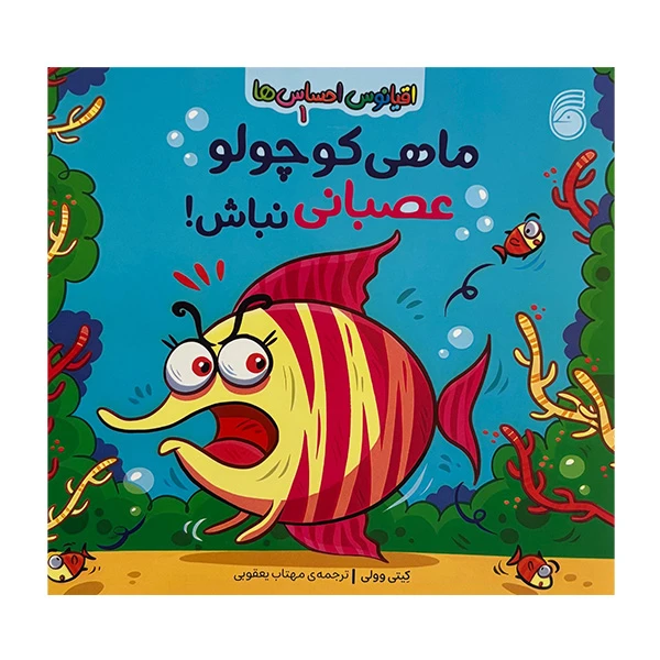 کتاب اقيانوس احساس ها 1 ماهي كوچولو عصباني نباش! اثر کیتی وولی ترجمه مهتاب یعقوبی نشر ناريا