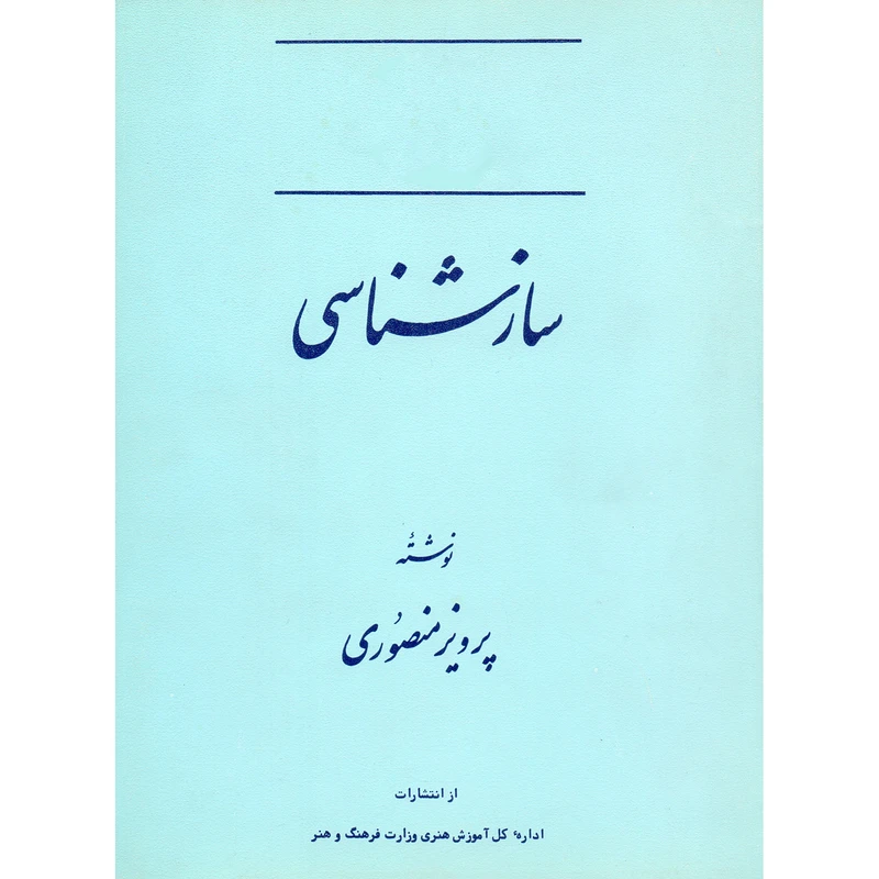 کتاب سازشناسی اثر پرویز منصوری انتشارات اداره کل آموزش هنری وزارت فرهنگ و هنر