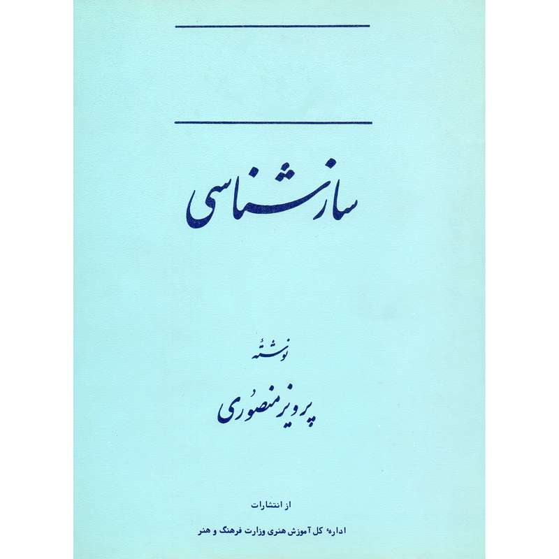 کتاب سازشناسی اثر پرویز منصوری انتشارات اداره کل آموزش هنری وزارت فرهنگ و هنر