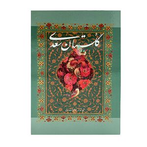 كتاب گلستان سعدي انتشارات خانه فرهنگ و هنر گويا 