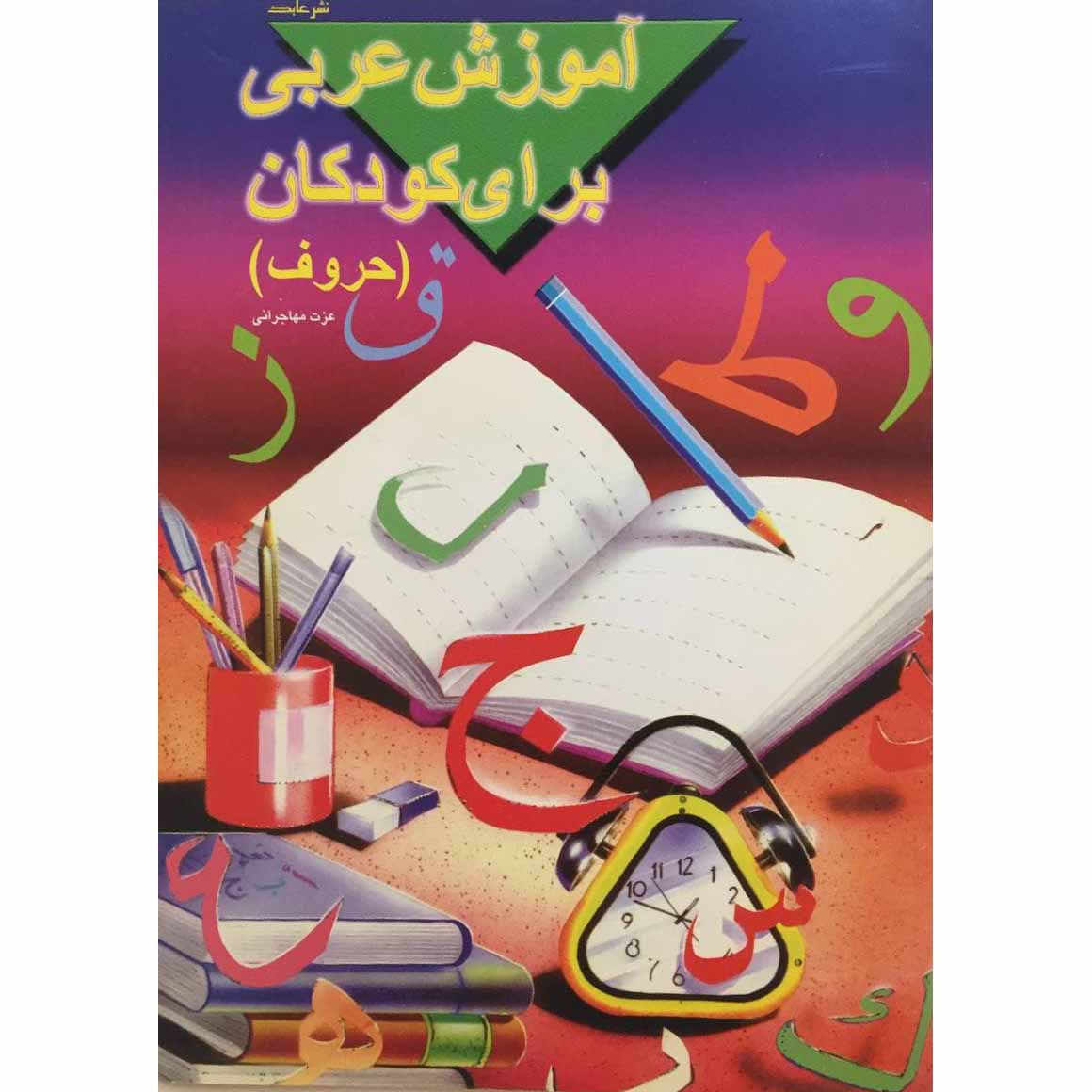 کتاب آموزش عربی برای کودکان اثر عزت مهاجرانی انتشارات عابد