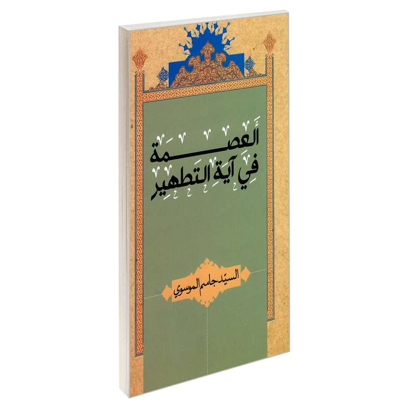 کتاب العصمه فی آیه التطهیر اثر السید جاسم الموسوی نشر مشعر