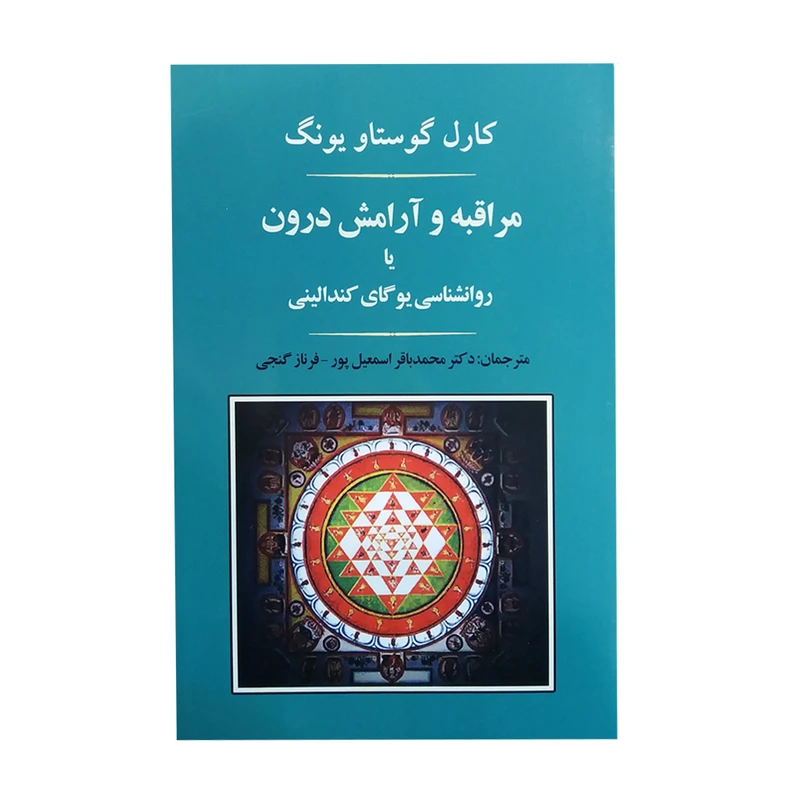 کتاب روانشناسی یوگای کندالینی اثر کارل گوستاو یونگ انتشارات جامی
