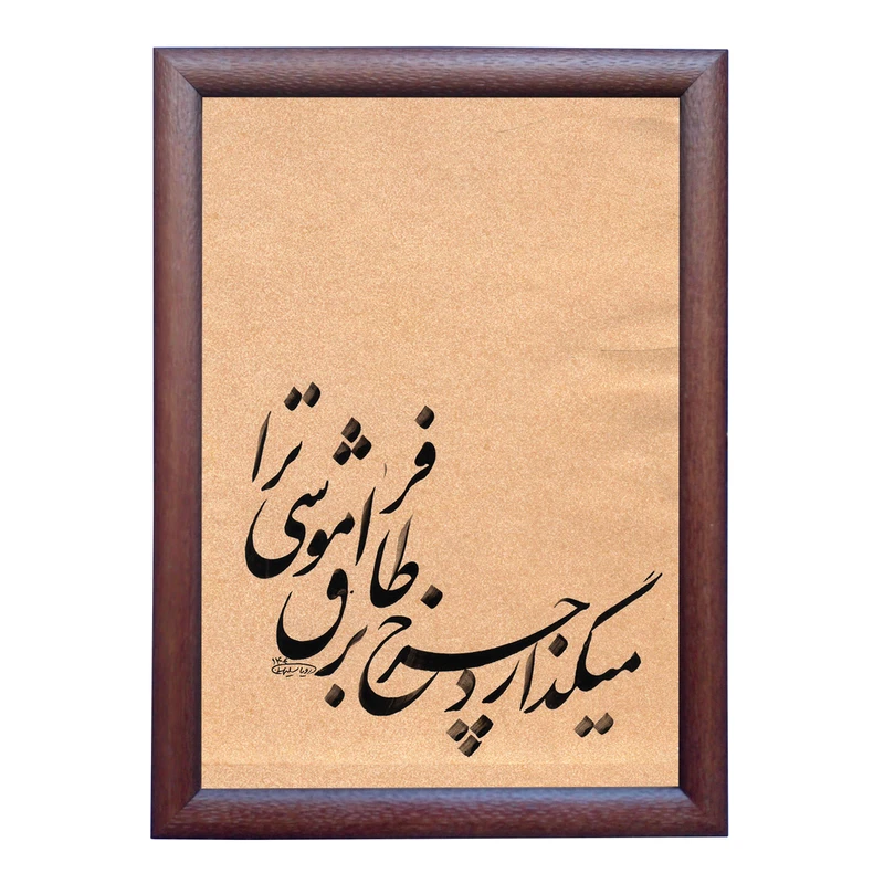 تابلو خطاطی طرح غزل صائب تبریزی کد NTK687