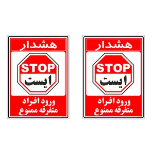 برچسب چاپ پارسیان طرح ورود ممنوع کد 2015024 بسته 2 عددی