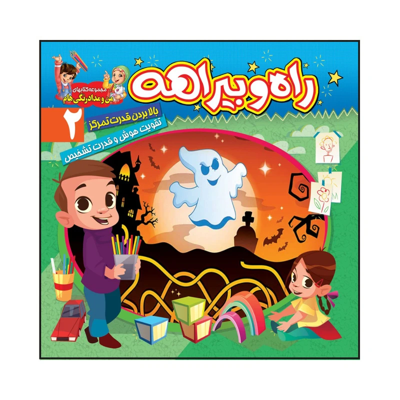 کتاب راه و بیراهه 2 بالا بردن قدرت تمرکز، تقویت هوش و قدرت تشخیص اثر سیدعلیرضا سیدفاخر انتشارات آسمان علم