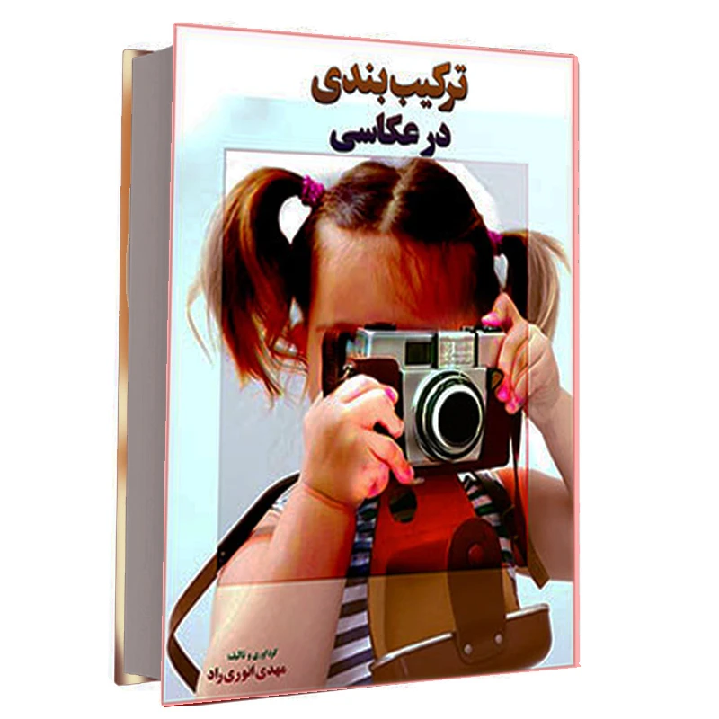 کتاب ترکیب بندی در عکاسی اثر مهدی انوری راد انتشارات مستعلی