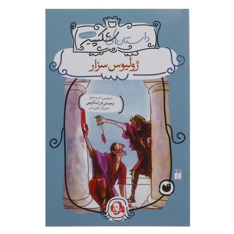 کتاب داستان های شکسپیر ژولیوس ‌سزار اثر اندرو متیوز