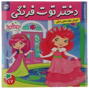 کتاب هدیه کلوچه توت‌ فرنگی اثر سامانتا بروک