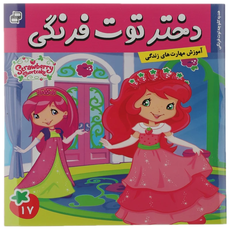 کتاب هدیه کلوچه توت‌ فرنگی اثر سامانتا بروک