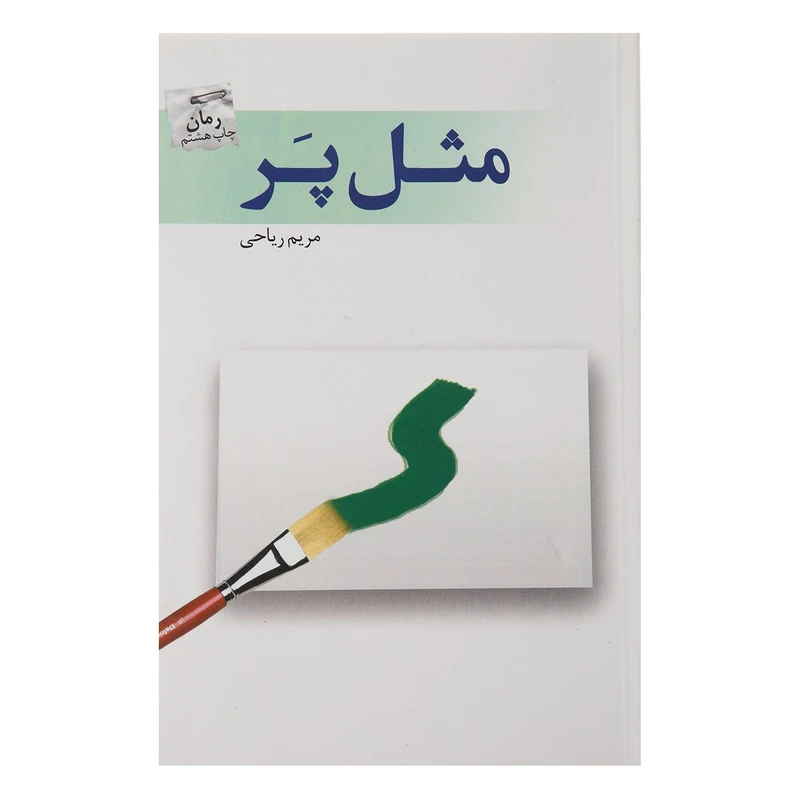 کتاب مثل پر اثر مریم ریاحی