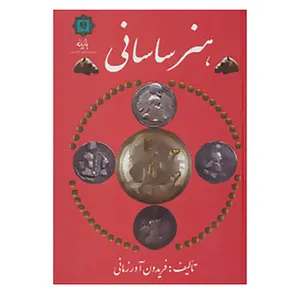 کتاب هنر ساسانی اثر فریدون آورزمانی