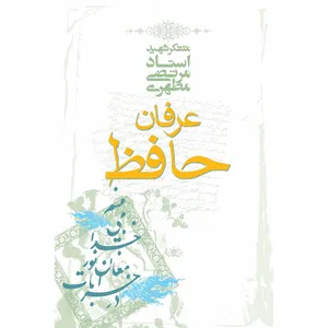 کتاب عرفان حافظ  اثر مرتضی مطهری