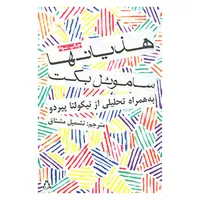 کتاب هذیانها اثر ساموئل بکت