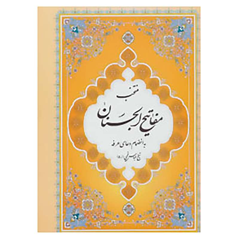 کتاب منتخب مفاتیح الجنان11