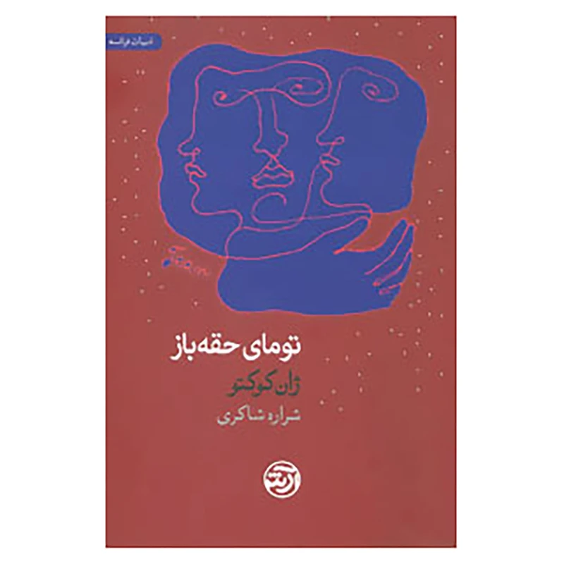 کتاب تومای حقه باز اثر ژان کوکتو