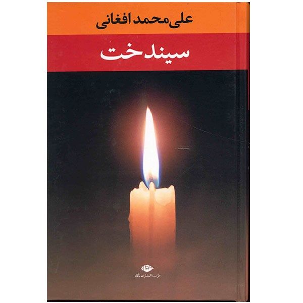 کتاب سیندخت اثر محمد علی افغانی کتاب سیندخت اثر محمد علی افغانی