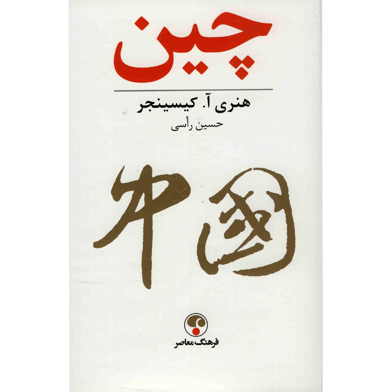 کتاب چین اثر هنری آ. کیسینجر