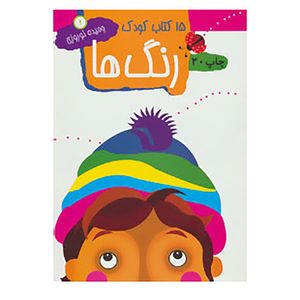 نقد و بررسی کتاب 15 کتاب کودک 1 اثر وحیده نوروزی توسط خریداران
