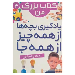 کتاب نخستین کتاب بزرگ من 4