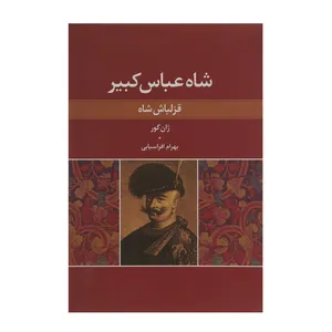 کتاب شاه عباس کبیر قزلباش شاه اثر ژان گور
