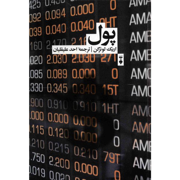 کتاب پول اثر اریک لونرگن کتاب پول اثر اریک لونرگن